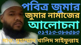 জুমার নামাজের আলোচনা জুমার বয়ান জুমার গুরুত্ব Jumar Namazer Alochona. Jumar Boyan. Jumar namaz