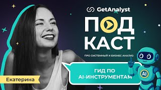 видео: Полный гид по AI для системных аналитиков: как выбирать нейросети и для каких задач использовать картинка: Полный гид по AI для системных аналитиков: как выбирать нейросети и для каких задач использовать