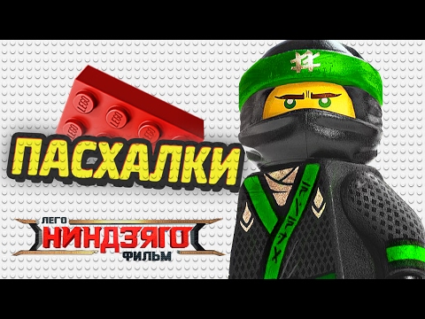 Видео: The LEGO Ninjago Movie - ПАСХАЛКИ И СЕКРЕТЫ