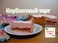 КЛУБНИЧНЫЙ ТАРТ готовим с Mari