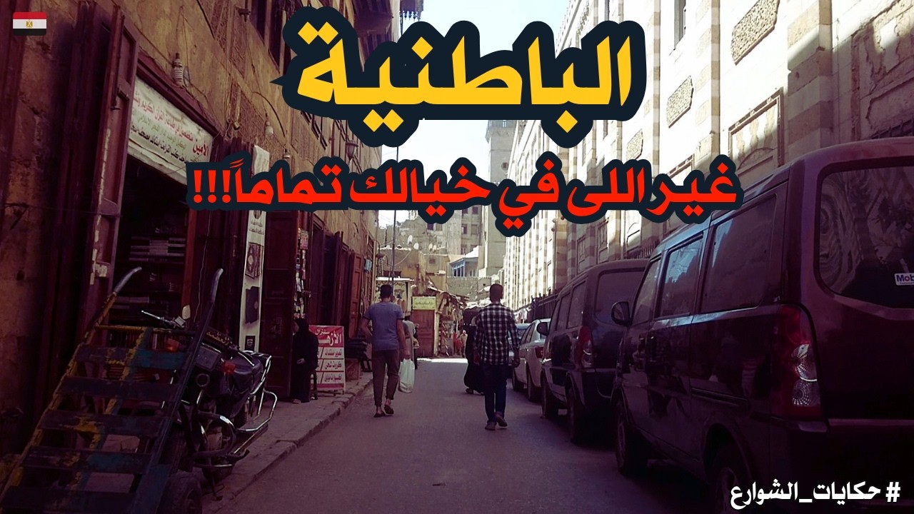 الباطنية|شئ تاني خالص غير اللى انت تعرفه| وجهة سياحية مهمة جدا| walking in cairo Egyptian streets