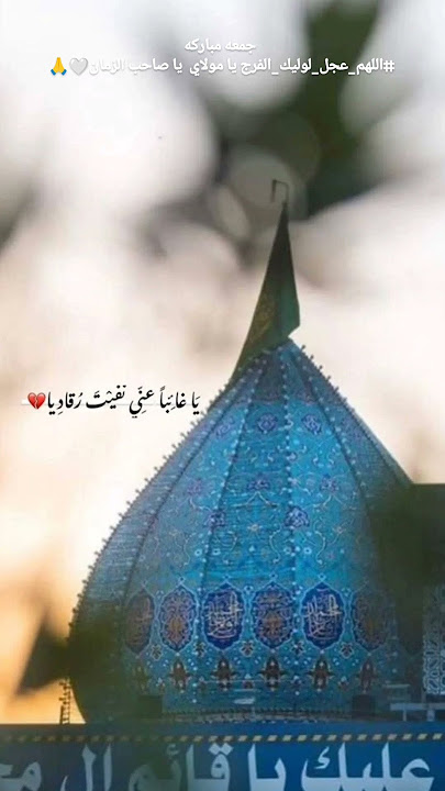 جمعه مباركه#اللهم_عجل_لولیك_الفرج يا مولاي  يا صاحب الزمان🤍🙏