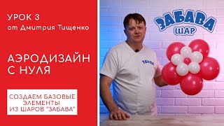 Урок 3. Создание простейших, базовых элементов из воздушных шаров.