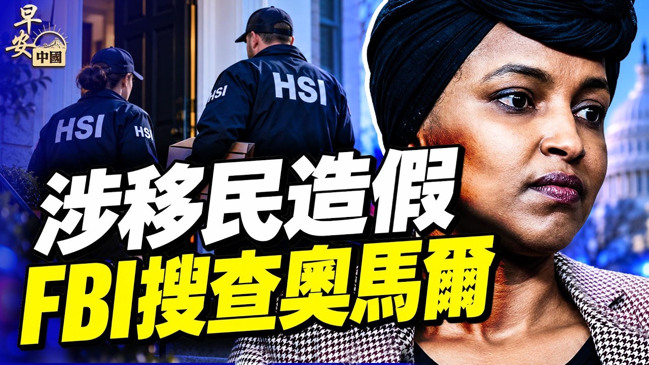 每天6.3萬人退休只有3萬就業，社保追繳全面啟動！人民日报罕见點名表态：刹车踏板绝不该在驾驶中“断裂”！清晨6點FBI上門，法官批准搜查奧馬爾住宅！#早安中國 10.12.2026