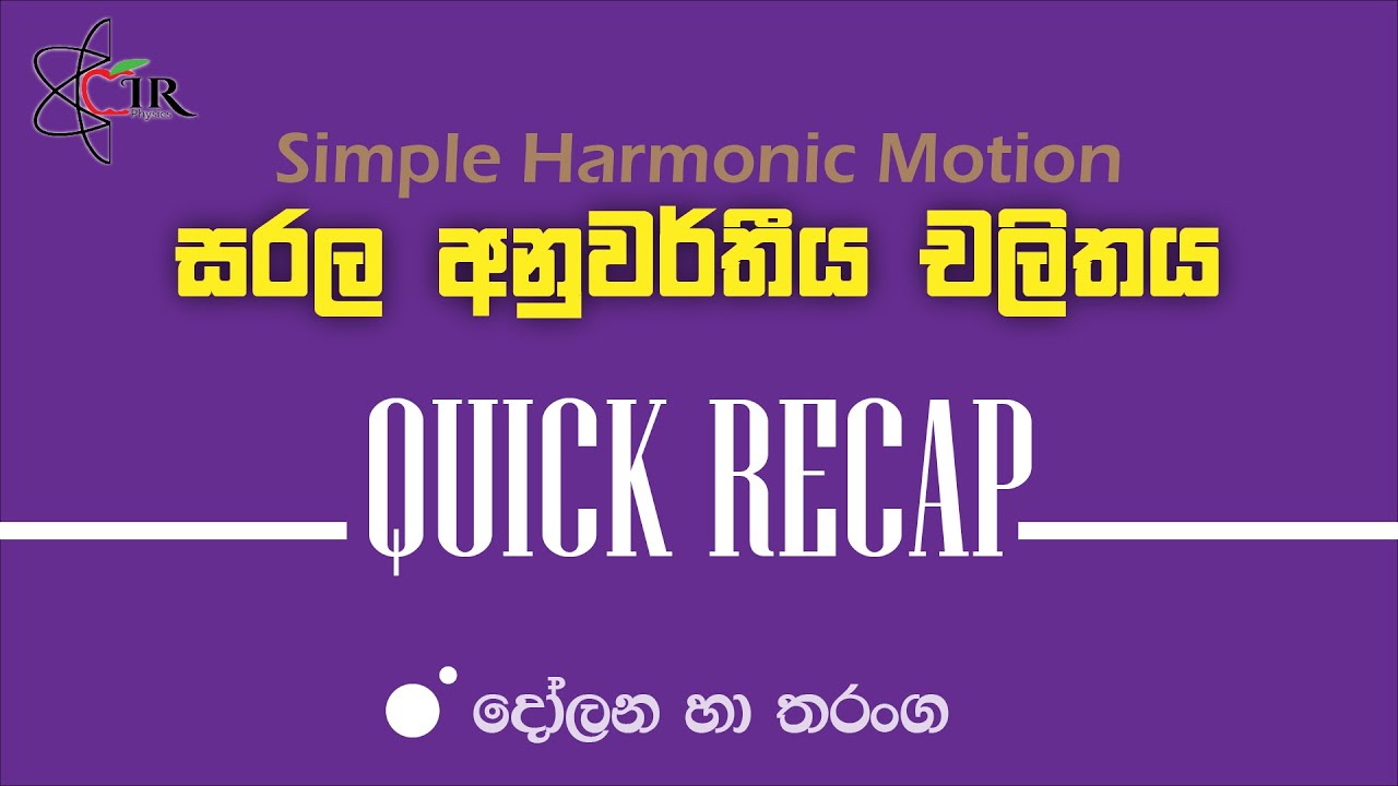 සරල අනුවර්තීය චලිතය කෙටි මතක් කිරීම | දෝලන හා තරංග | Simple Harmonic Motion Recap | IRP