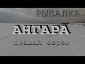 Рыбалка.АНГАРА. правый берег