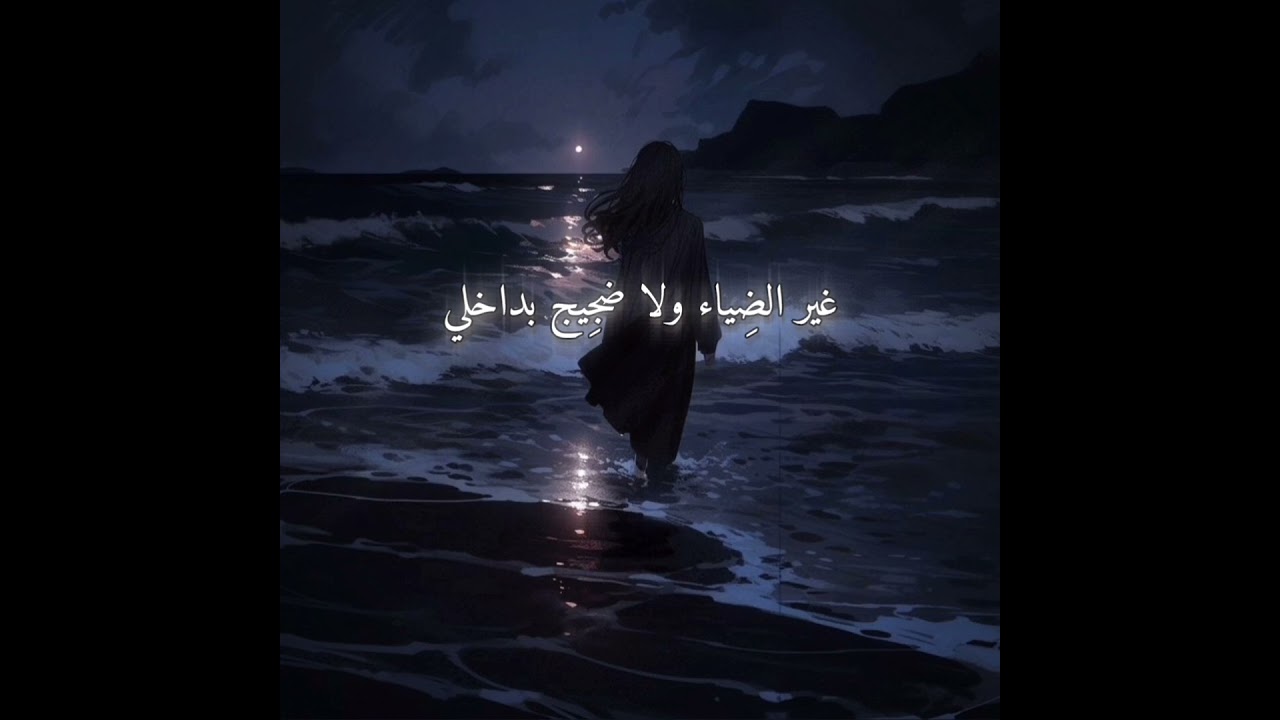 اتظن انك ان هجرت سواحلي ...المتنبي القاء مريم العرفاوي