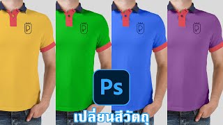 การเปลี่ยนสีวัถตุให้ตรงกับสีเป้าหมาย