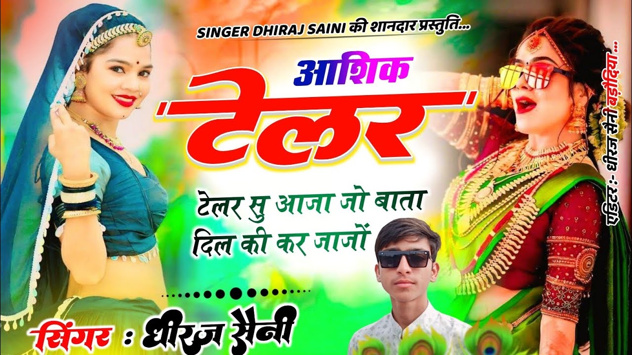 आशिक टेलर सु आजा जो बाता दिल की कर जाजों ll Ashik Telar Su Aaja Jo ll Singer Dhiraj Saini Barodiya 