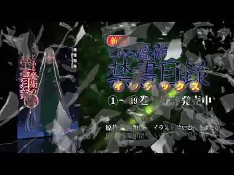 【CM風MAD】異端なる??【新約とある魔術の禁書目録18巻】