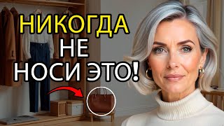 12 ВЕЩЕЙ, которые НИ ОДНА БОГАТАЯ ЖЕНЩИНА не носит после 60 (и ЧТО НОСИТЬ вместо этого)
