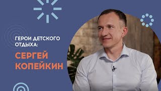 Герои детского отдыха: Сергей Копейкин