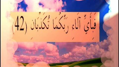 القران الكريم سورة الرحمان الأية  42.wmv