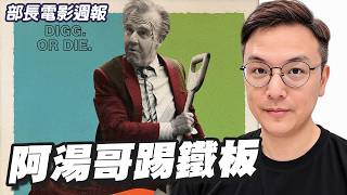 阿湯哥《挖掘者》預計造成億級虧損、漫威中止數位漫畫服務|部長電影週報 Oct. Week2