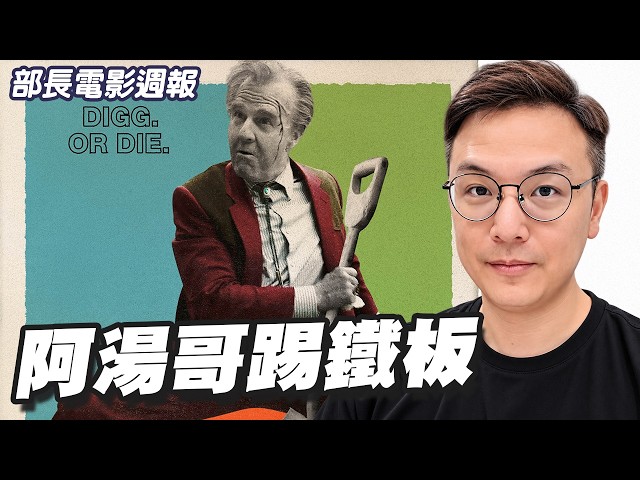 阿湯哥《挖掘者》預計造成億級虧損、漫威中止數位漫畫服務｜部長電影週報 Oct. Week2