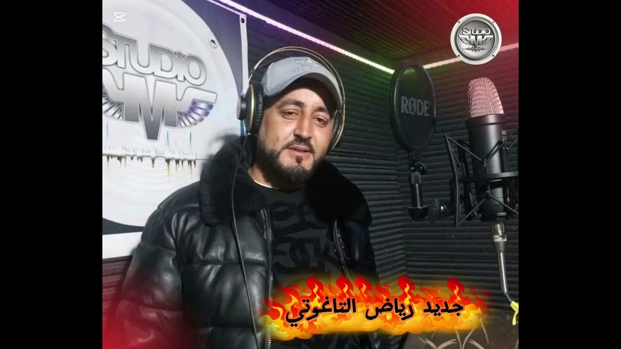 الجديد 2026 ❤️أغنية عڨلي هزاتو ❤️رياض تاغوتي 