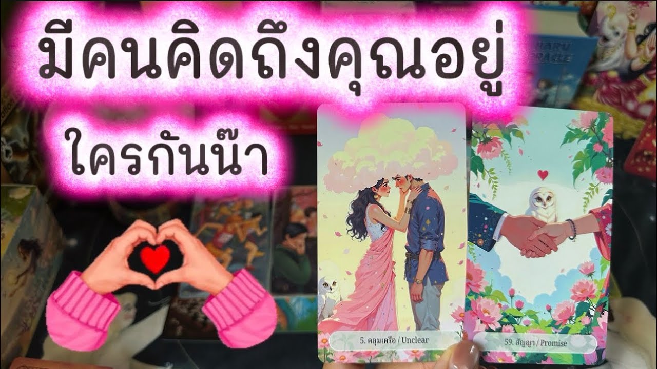 💓 มีใครคนนึง คิดถึงคุณอยู่ ใครกันน๊า 💓 #tarot #ความรัก #tarotreading #ดูดวงความรัก #love #ไพ่ยิปซี 