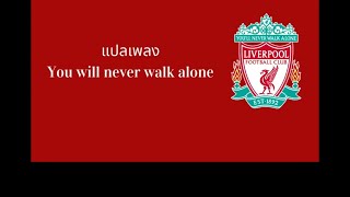 Video thumbnail of "แปลเพลง You will never walk alone เพลงประจำสโมสร ลิเวอร์พูล (Liverpool FC)"