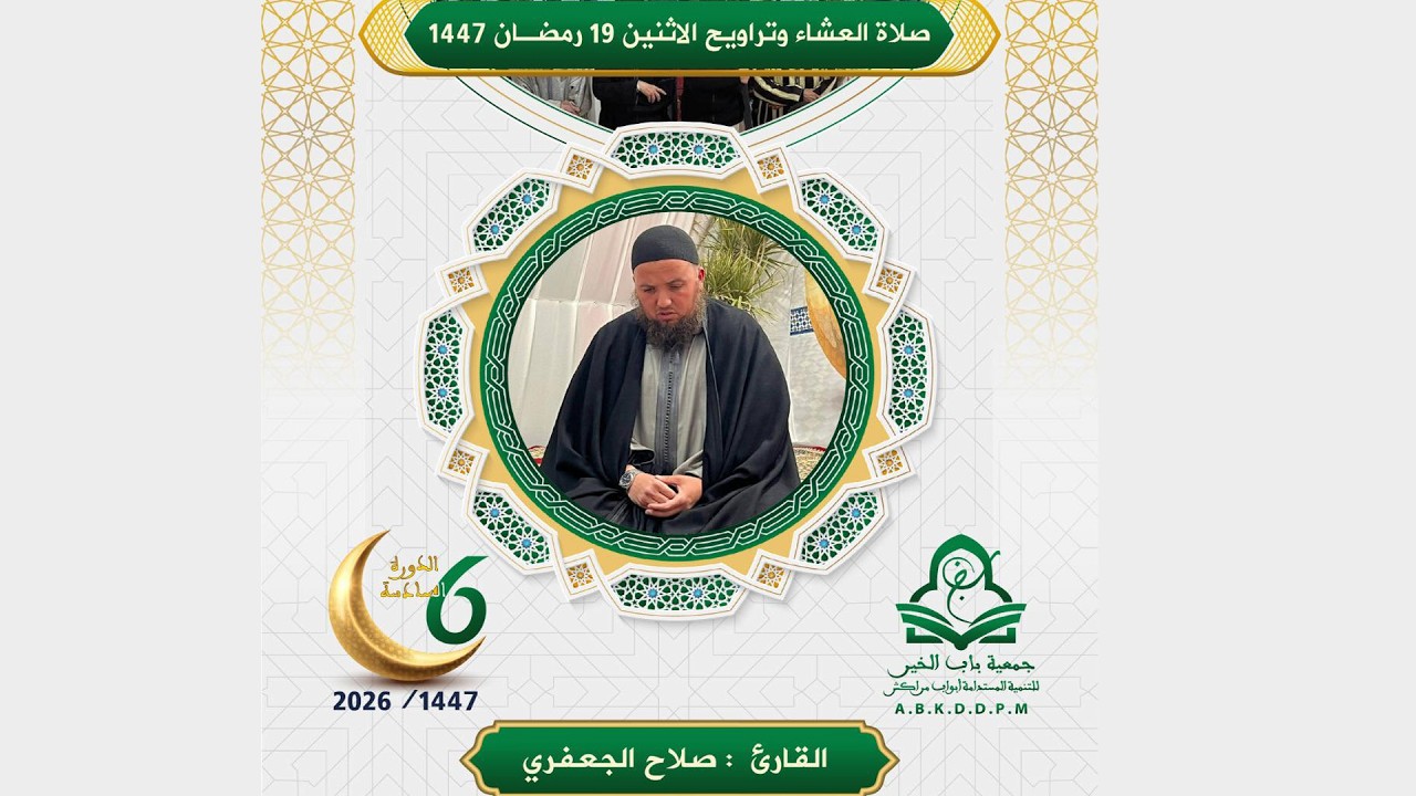 🔴 صلاة التراويح مباشر | القارئ صلاح الجعفري | مصلى مراكش الكبرى | الليلة 20 رمضان 2026