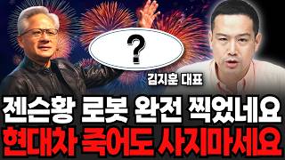 젠슨황 로봇 완전 찍었네요, 현대차 죽어도 사지마세요 (김지훈 대표 / 4부)
