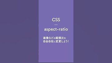CSS aspect-ratioで画像などの縦横比などを自由自在に変更しよう！ #webdesign #webデザイン #webデザイナー #コーディング #web制作 #html #css