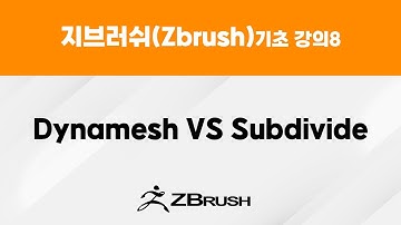 지브러쉬(Zbrush) 기초 강의8  -  다이나메쉬(Dynamesh) VS 섭디바이드(Subdivide)