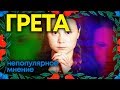 Непопулярное мнение – Грета Тунберг