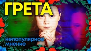 Непопулярное мнение – Грета Тунберг