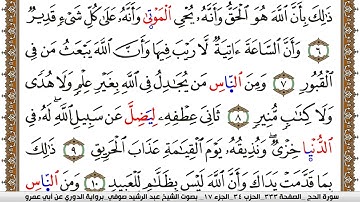 سورة الحج مكتوبة عبد الرشيد صوفي برواية الدوري عن ابن عمرو