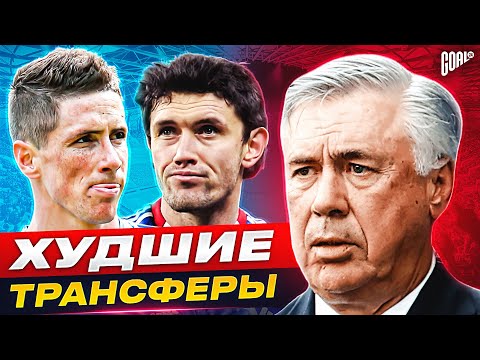 ТОП 10 худших трансферов АНЧЕЛОТТИ @GOAL24