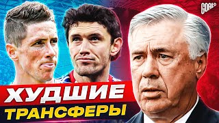 ТОП 10 худших трансферов АНЧЕЛОТТИ @GOAL24