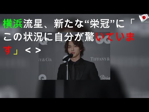 横浜流星、新たな“栄冠”に「この状況に自分が驚いています」＜GQ MEN OF THE YEAR＞