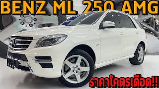 รถแซ่บเว่อ BENZ ML 250 AMG รถที่หลายๆคนตามหา ราคาโคตรเดือด