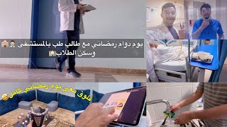 فلوق رمضاني مع طالب طب بالمستشفى‍️وسكن الطلاب