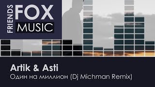 Artik &amp; Asti - Один на миллион (Dj Michman Remix)