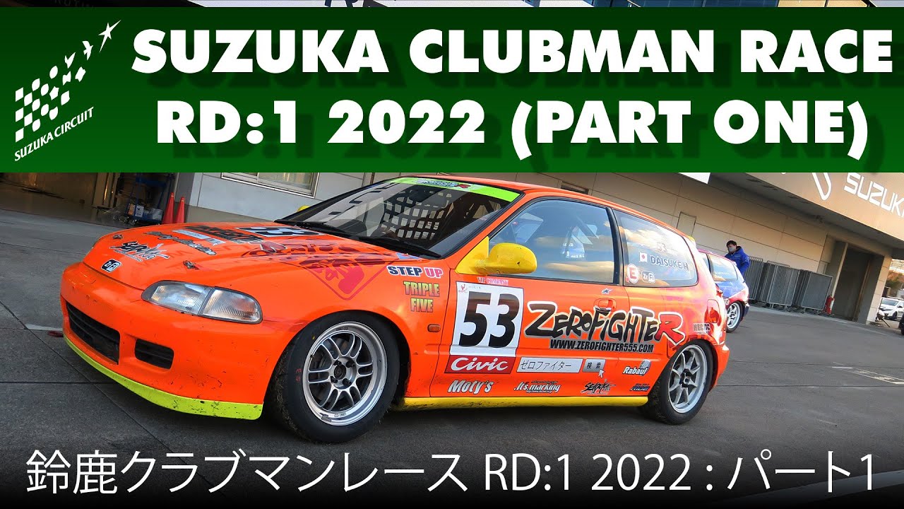 鈴鹿クラブマンレース RD:1 2022 : パート1 ピットウォーク SUZUKA CLUBMAN RACE ROUND 1 (PART ONE) EG6 EK9 クラブマンレースという名称そ