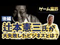 【ゲーム業界】カプコン会長「辻本憲三」さんが失敗した知られざるビジネスとは？(後編)