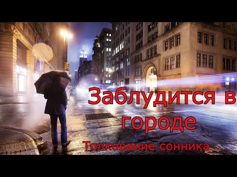 Заблудиться в городе - толкование сонника