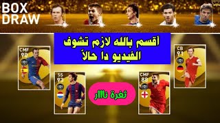 أقسم بالله طريقة الحصول علي •جيرارد & كرويف• مضمونة 100٪ PES 2021 MOBILE