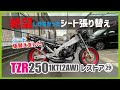 29TZR2501KT ボロボロの純正シートをヤフオク産シートに張替え!タンデムベルトは手作り! | TZR250 1KTレストア動画