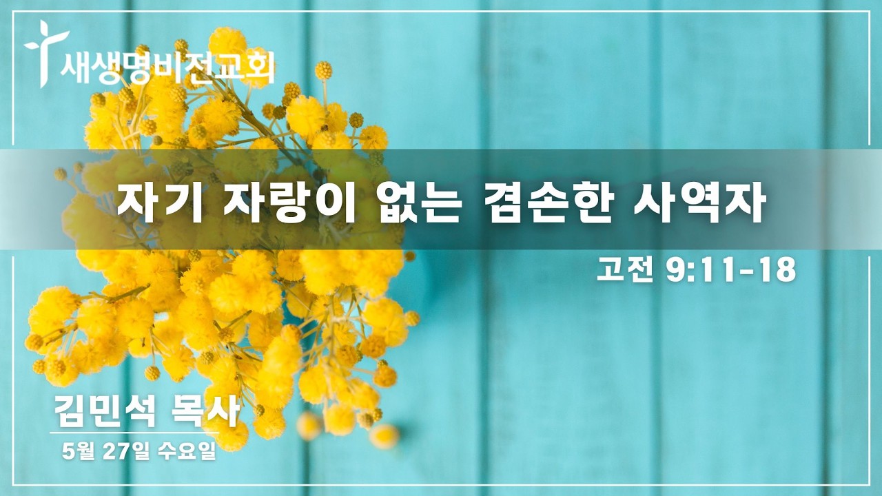 [수요새벽] "자기 자랑이 없는 겸손한 사역자" [고전 9:11-18] - 김민석 목사 (05.27.26) / 5:25am