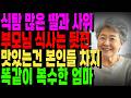 &quot;엄마! 치사하게 이럴꺼야?&quot; &quot;너네만 입이냐?&quot; 이기적인 딸과 사위.. 똑같이 복수해준 엄마 |노후사연 | 가족갈등 | 식사예절 | 부모자식갈등 | 노후의이야기 | 식탐 |