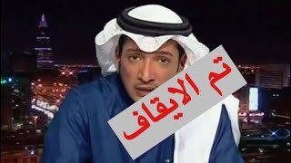 المقطع الذي تسبب في إيقاف الإعلامي عادل التويجري وماذا قال؟