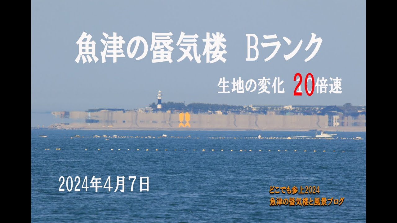 Bランク 魚津の蜃気楼2024 4月7日 生地の変化20倍速 Superior Mirage