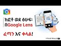 በፎቶ ብቻ እቃዎችን መፈለግ እና ከፎቶ ላይ ፅሁፍን ኮፒ ማድረግ | How to use Google Lens 2026