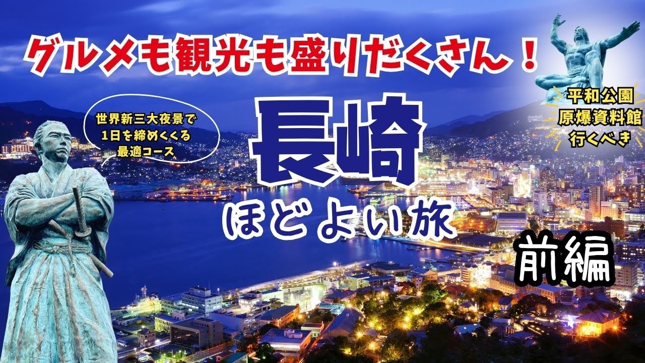 【長崎観光vlog】車なしでグルメから観光まで大満喫！亀山社中➡世界新三大夜景まで巡る見どころたっぷりの旅｜眼鏡橋・風頭公園・龍馬像・原爆資料館・平和公園・稲佐山展望台