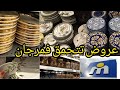 مرجان يرفع شعار الجودة للجميع شاهدوا التخفيضات المذهلة 2026 Marjan 