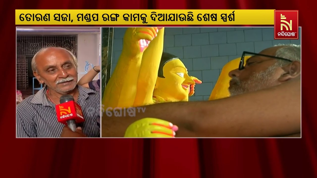 କଟକ ବାଲୁବଜାର ପୂଜା କମିଟିରେ ଶେଷ ପର୍ଯ୍ୟାୟରେ ପୂଜା ପ୍ରସ୍ତୁତି ,ସରିଲାଣି ରଙ୍ଗ କାମ | Nandighosha TV