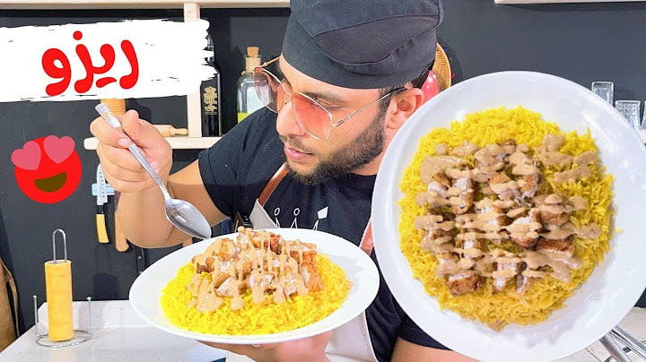 طريقة عمل الريزو مع الصوص في المنزل #شيف_ابراهيم
