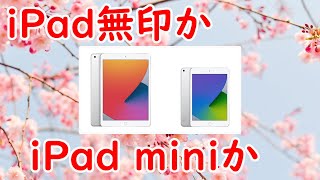 【個人の感想】iPad無印とiPad miniで迷っている方限定動画だー！【午後のアフタヌーン】